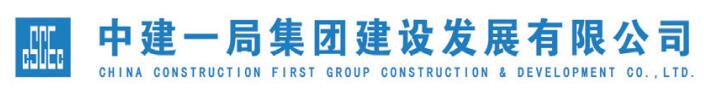 1.中建一局集团建设发展有限公司