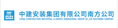 中建安装集团有限公司南方公司
