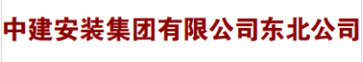 中建安装集团有限公司东北公司