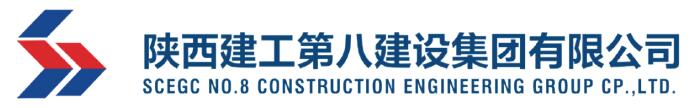 陕西建工第八建设集团有限公司
