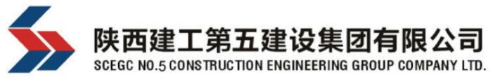 陕西建工第五建设集团有限公司