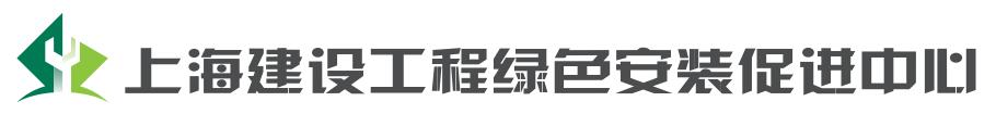 上海建设工程绿色安装促进中心