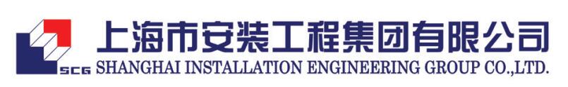 上海市安装工程集团有限公司