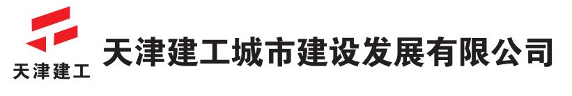 天津建工城市建设发展有限公司
