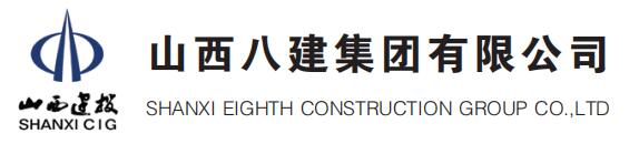 山西八建集团有限公司