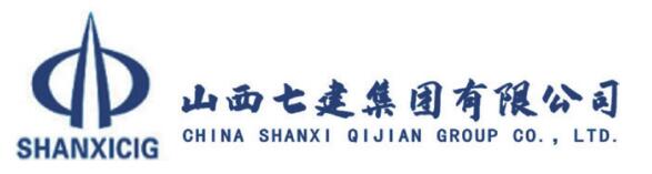 山西七建集团有限公司