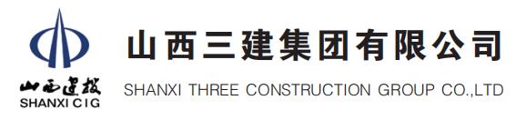 山西三建集团有限公司