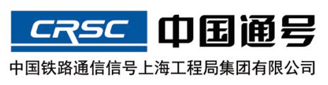 中国铁路通信信号上海工程局集团有限公司