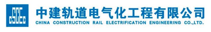 中建轨道电气化工程有限公司