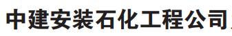 中建安装石化工程公司
