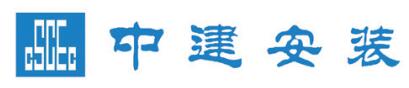 中建安装集团有限公司
