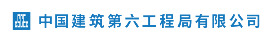 中国建筑第六工程局有限公司