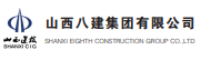 山西八建集团有限公司