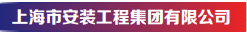 上海市安装工程集团有限公司