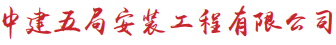 中建五局安装工程有限公司
