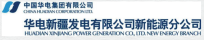 华电新疆发电有限公司新能源分公司