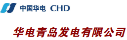 华电青岛发电有限公司