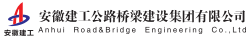 安徽建工公路桥梁建设集团有限公司