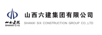 山西六建集团有限公司